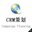 crm策划.jpg